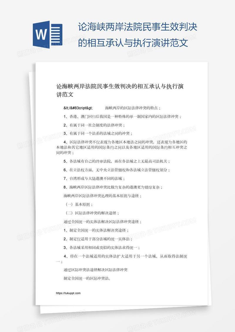 论海峡两岸法院民事生效判决的相互承认与执行演讲范文