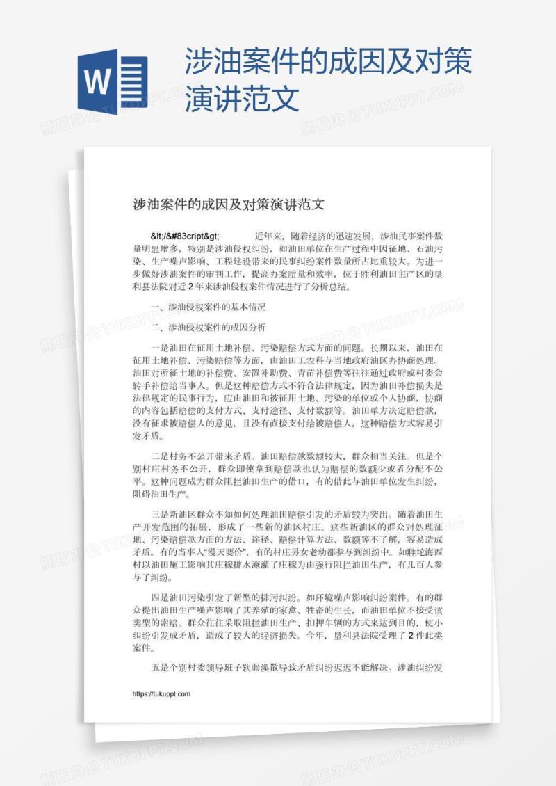 涉油案件的成因及对策演讲范文
