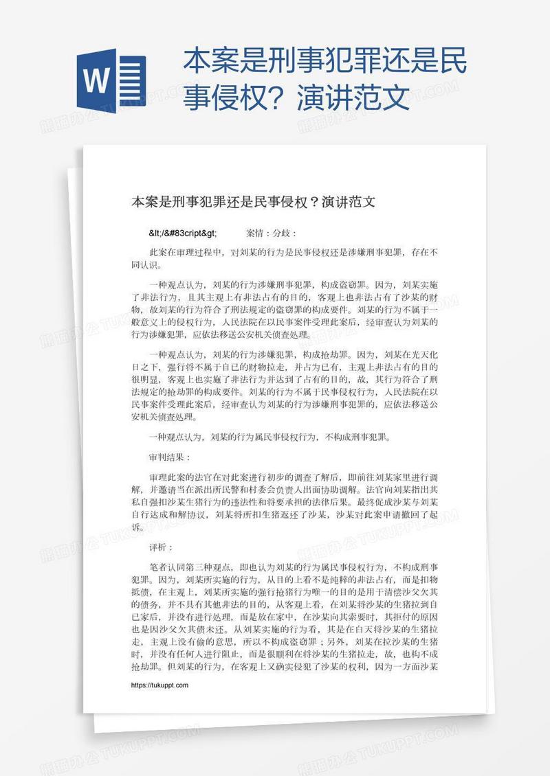 本案是刑事犯罪还是民事侵权？演讲范文