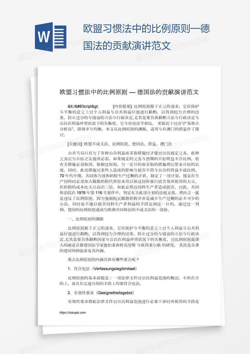 欧盟习惯法中的比例原则—德国法的贡献演讲范文