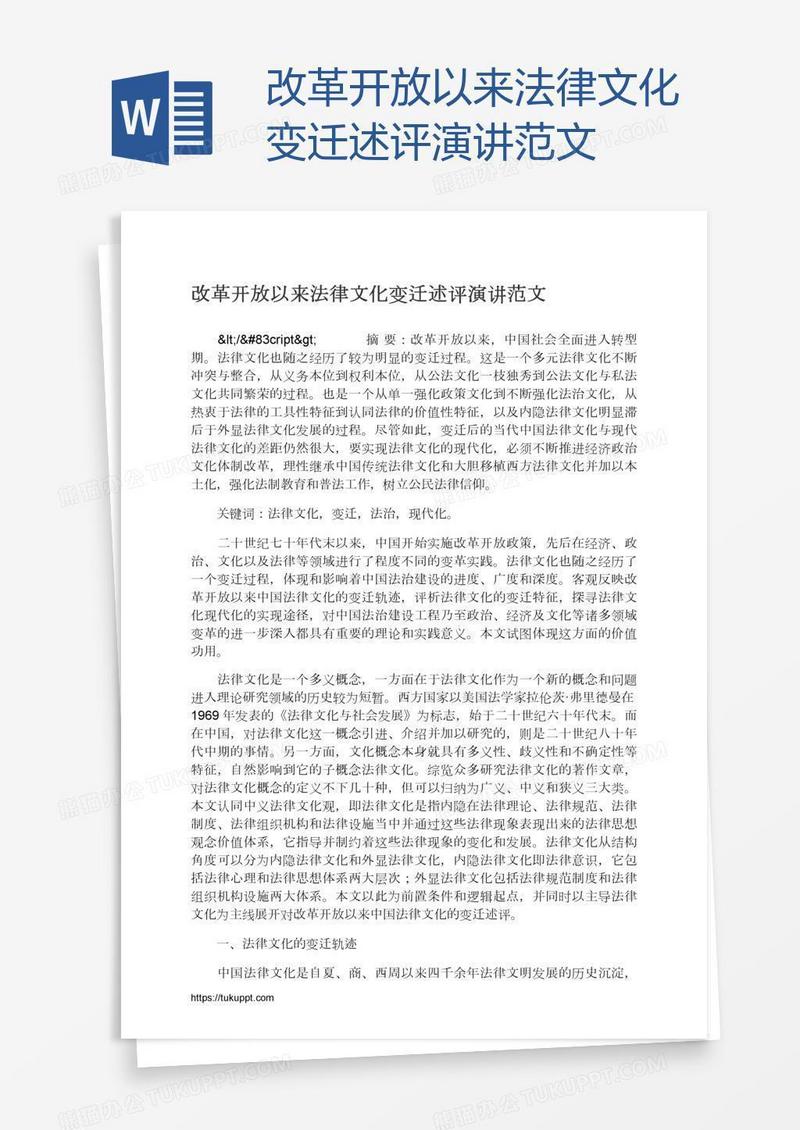 改革开放以来法律文化变迁述评演讲范文