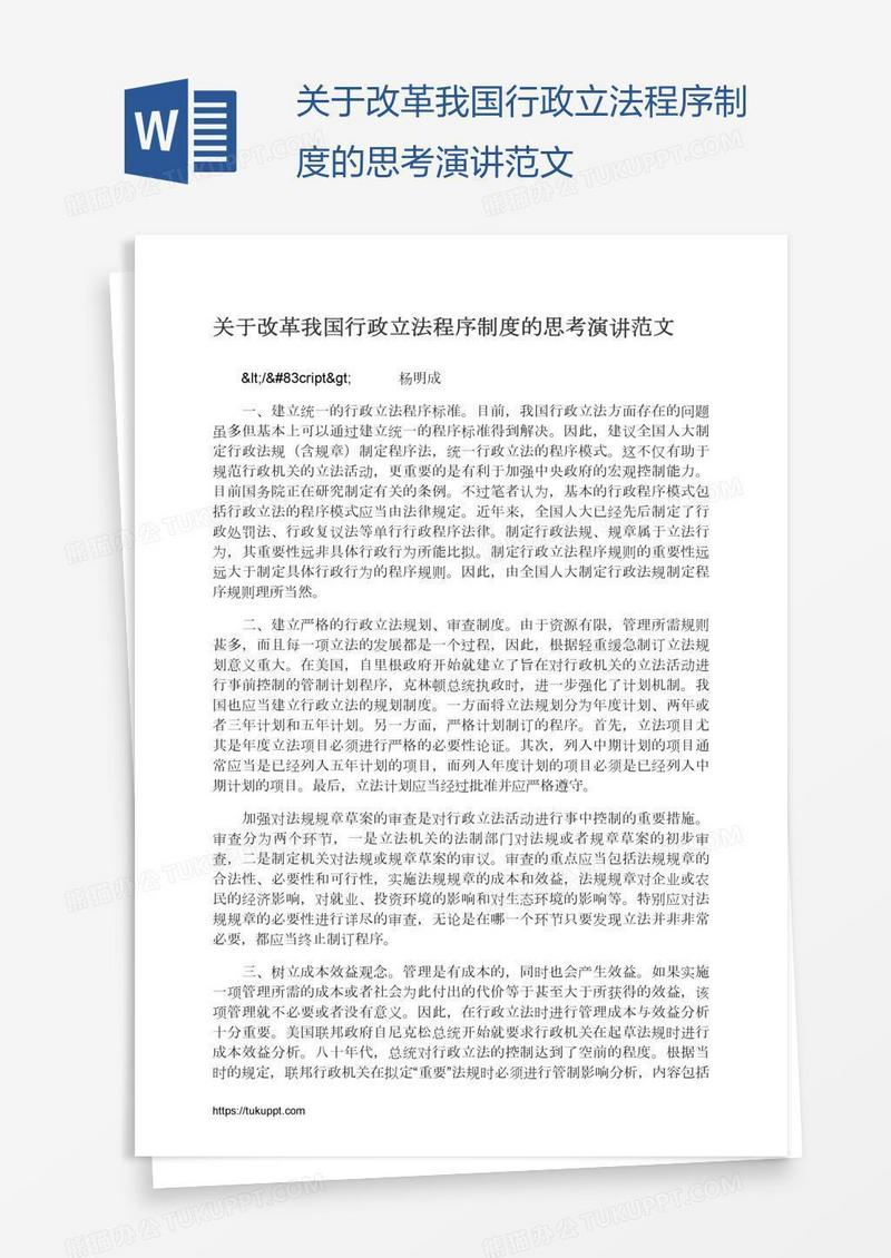 关于改革我国行政立法程序制度的思考演讲范文