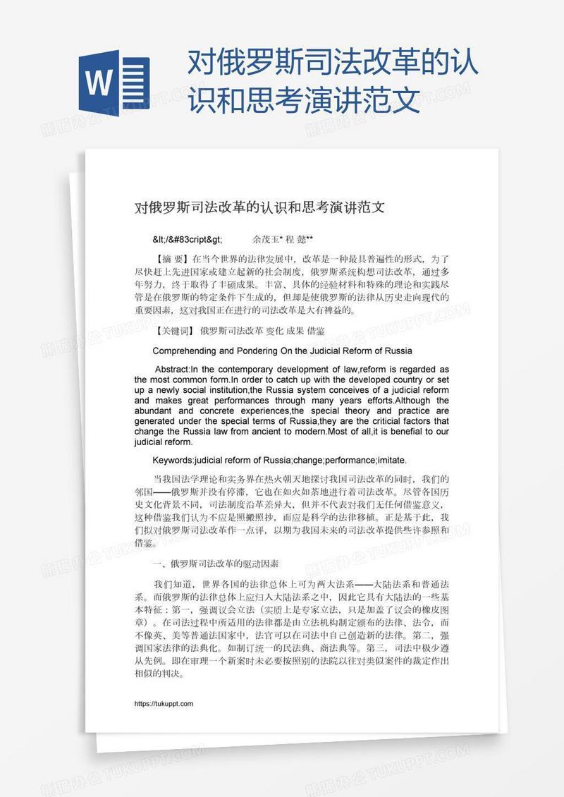 对俄罗斯司法改革的认识和思考演讲范文