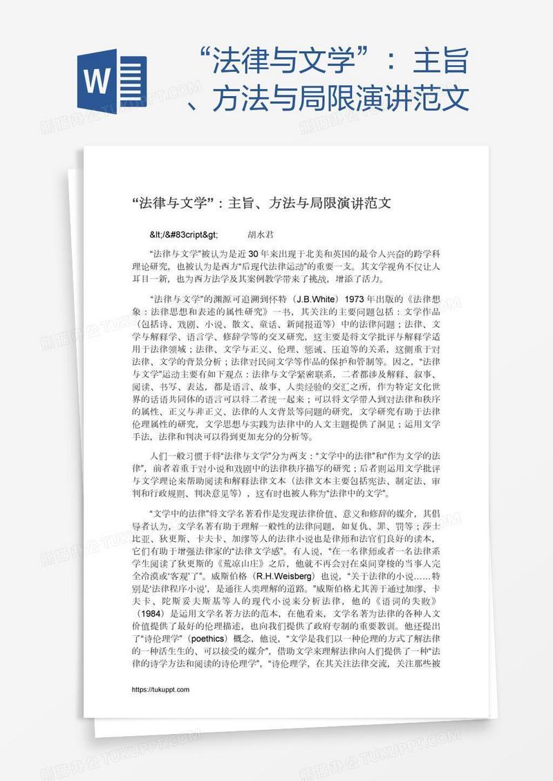 “法律与文学”：主旨、方法与局限演讲范文