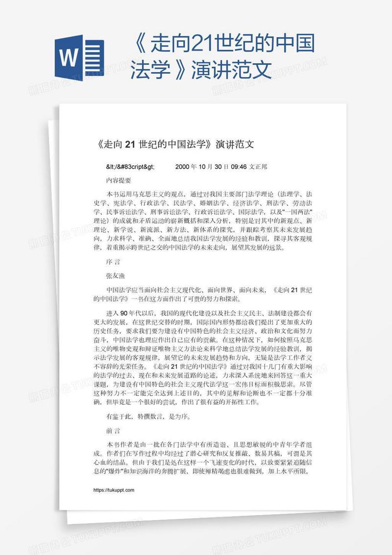 《走向21世纪的中国法学》演讲范文