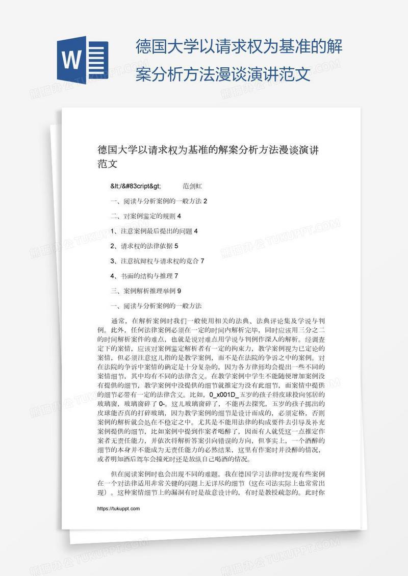 德国大学以请求权为基准的解案分析方法漫谈演讲范文