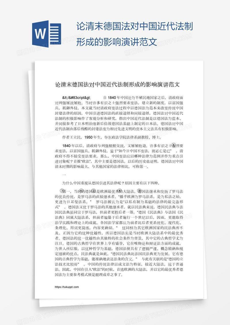 论清末德国法对中国近代法制形成的影响演讲范文
