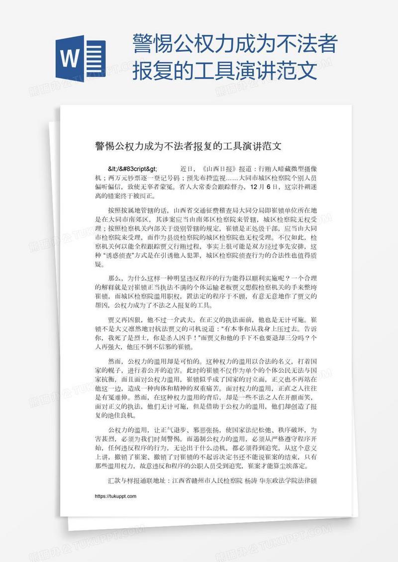 警惕公权力成为不法者报复的工具演讲范文