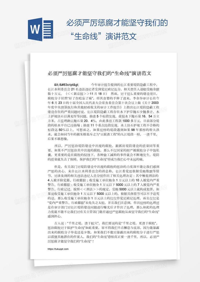 必须严厉惩腐才能坚守我们的“生命线”演讲范文