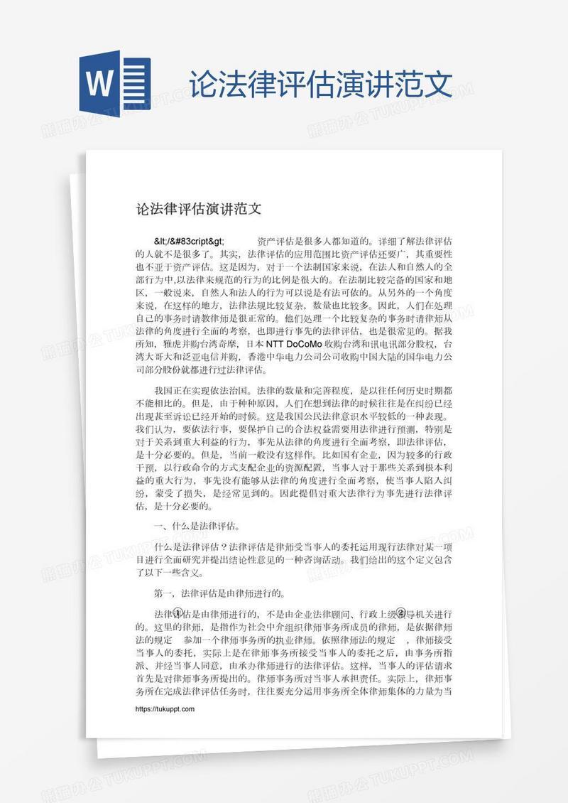 论法律评估演讲范文