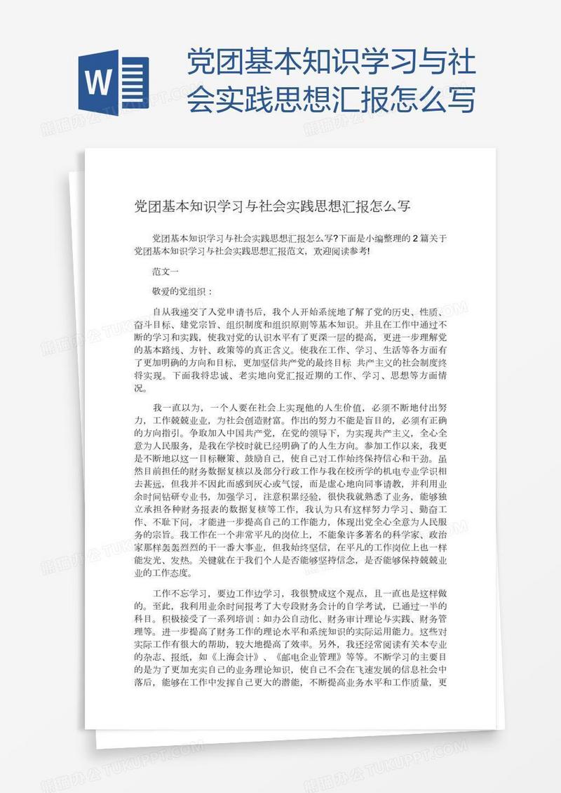 党团基本知识学习与社会实践思想汇报怎么写