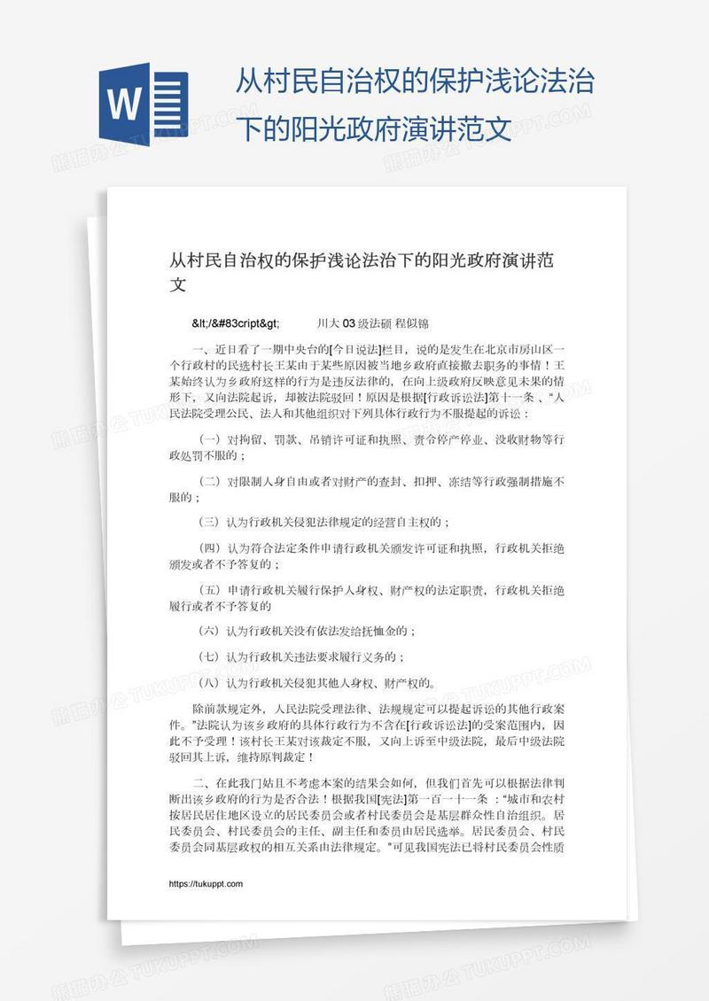 从村民自治权的保护浅论法治下的阳光政府演讲范文