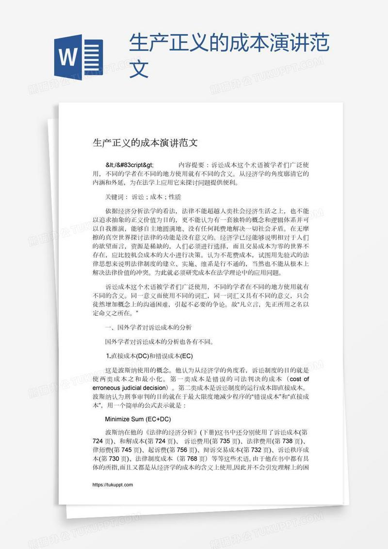 生产正义的成本演讲范文
