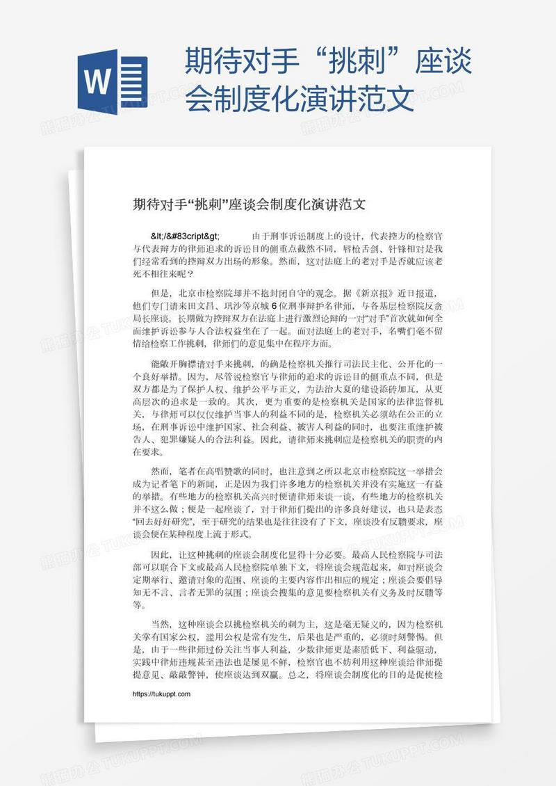 期待对手“挑刺”座谈会制度化演讲范文