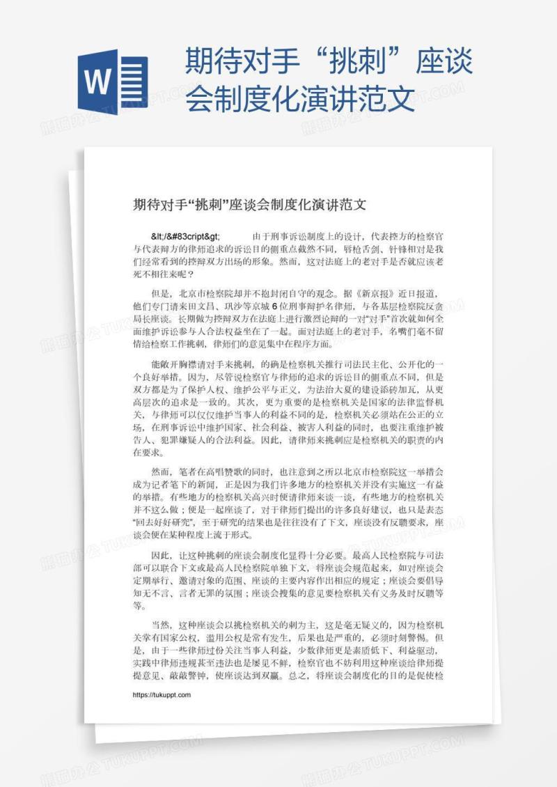 期待对手“挑刺”座谈会制度化演讲范文