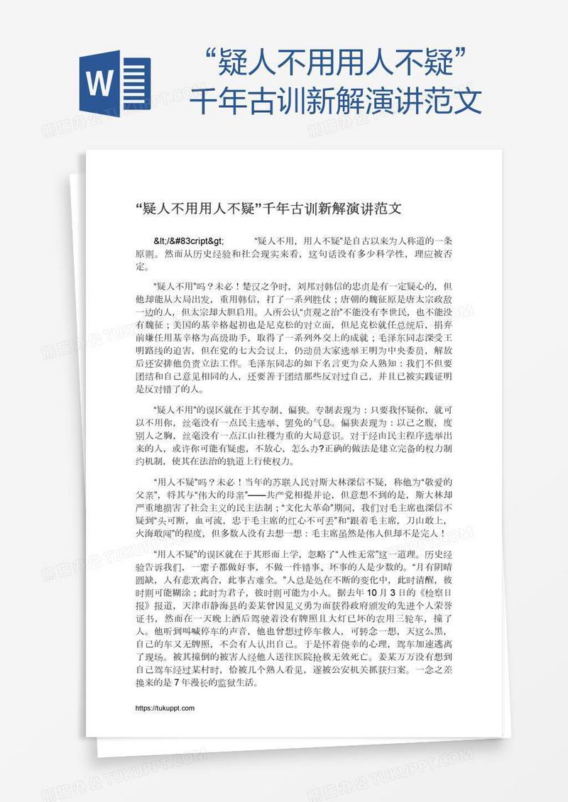 “疑人不用用人不疑”千年古训新解演讲范文