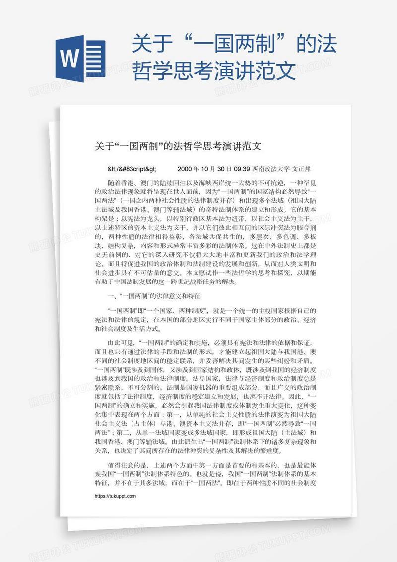 关于“一国两制”的法哲学思考演讲范文