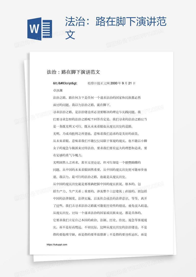 法治：路在脚下演讲范文