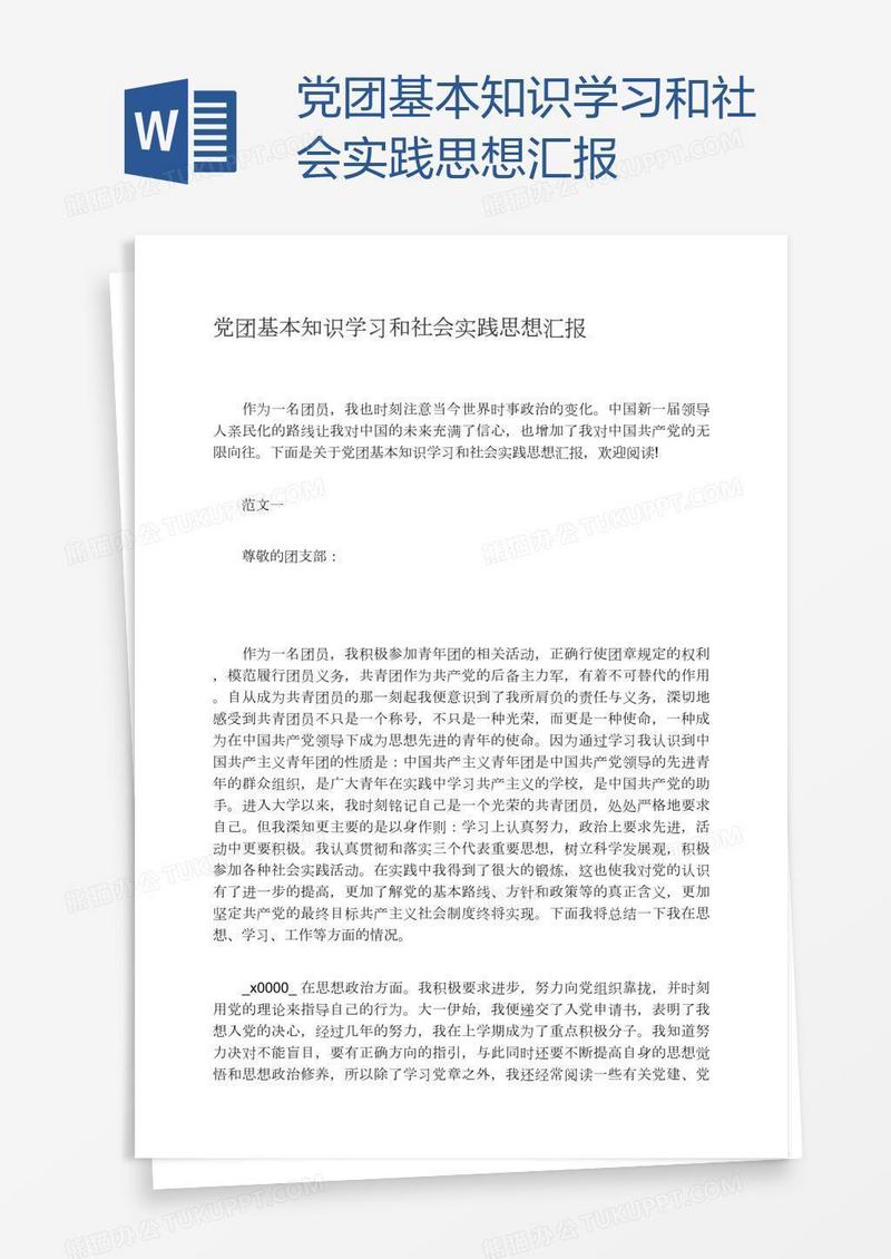 党团基本知识学习和社会实践思想汇报