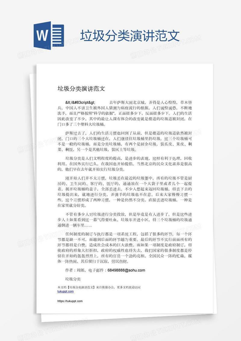 垃圾分类演讲范文