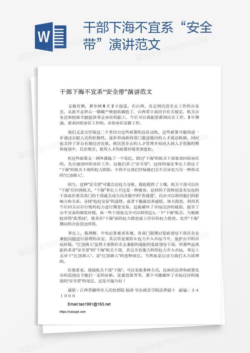 干部下海不宜系“安全带”演讲范文