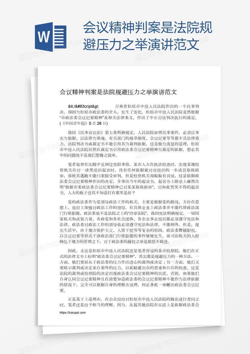 会议精神判案是法院规避压力之举演讲范文