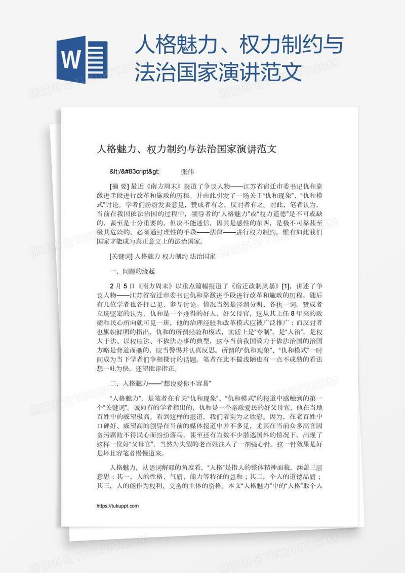 人格魅力、权力制约与法治国家演讲范文