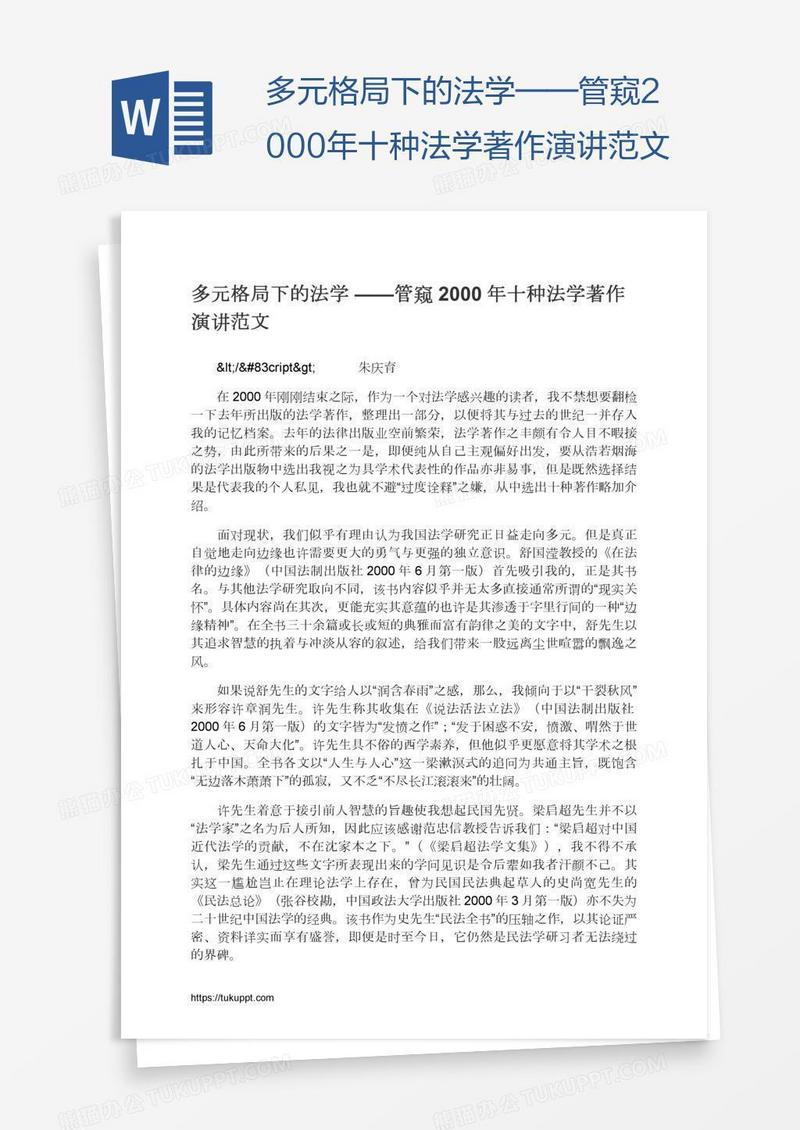 多元格局下的法学——管窥2000年十种法学著作演讲范文