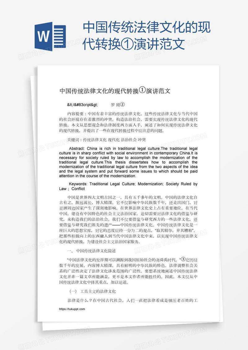 中国传统法律文化的现代转换①演讲范文