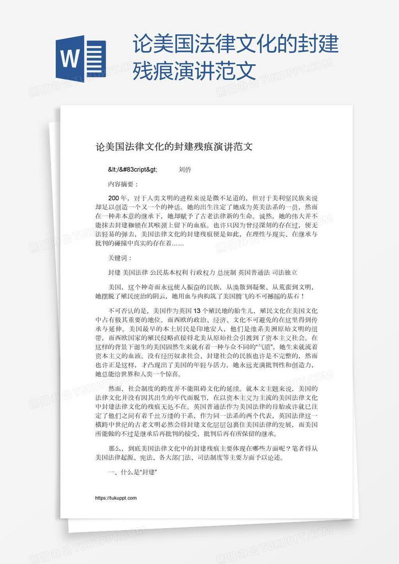 论美国法律文化的封建残痕演讲范文
