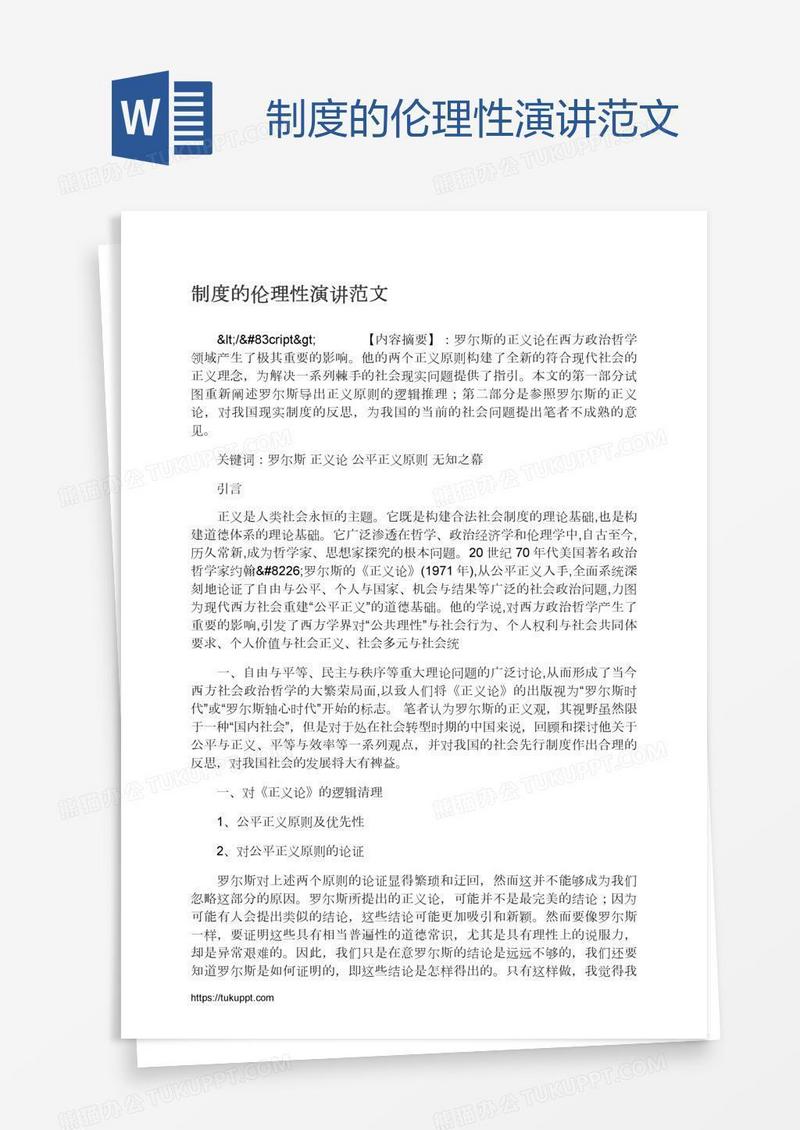 制度的伦理性演讲范文