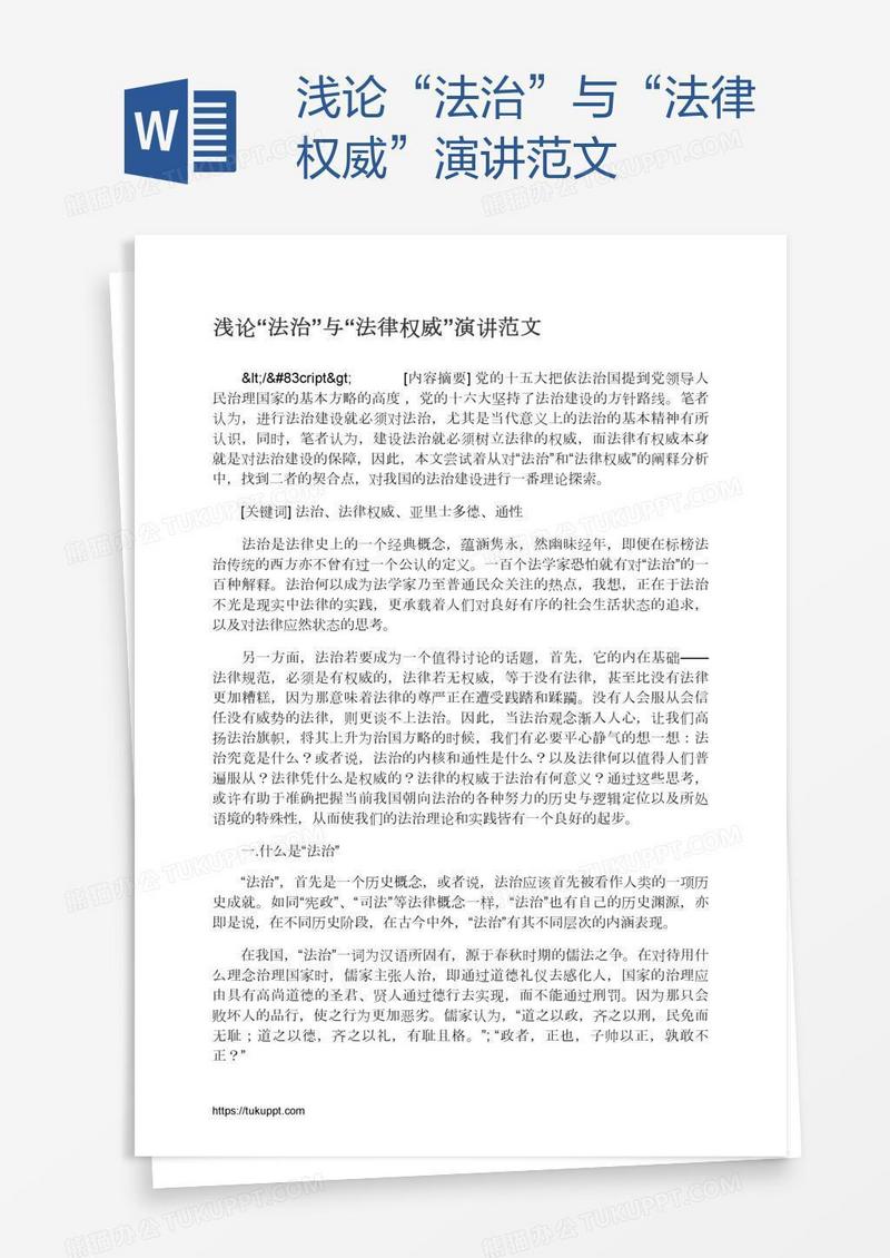 浅论“法治”与“法律权威”演讲范文