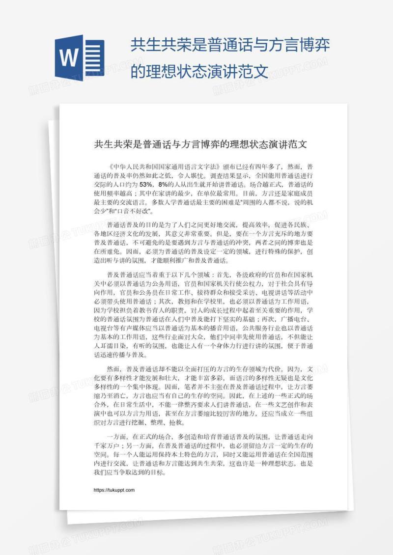 共生共荣是普通话与方言博弈的理想状态演讲范文
