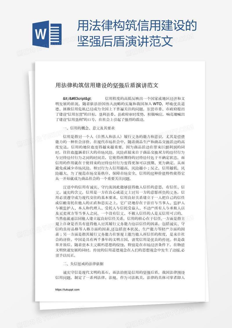 用法律构筑信用建设的坚强后盾演讲范文