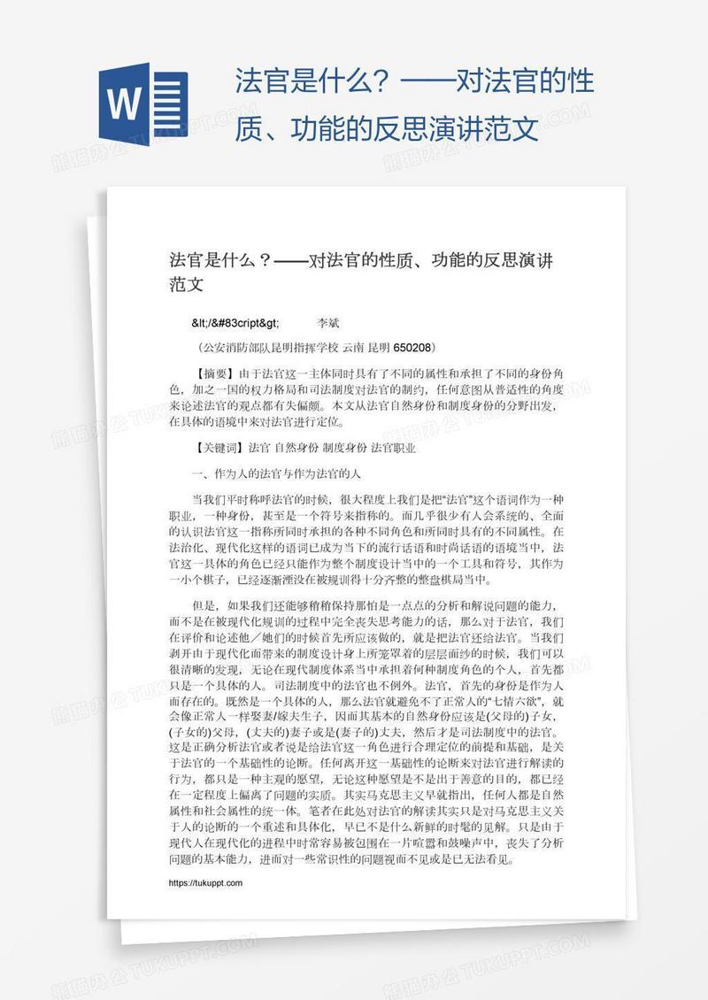 法官是什么？——对法官的性质、功能的反思演讲范文