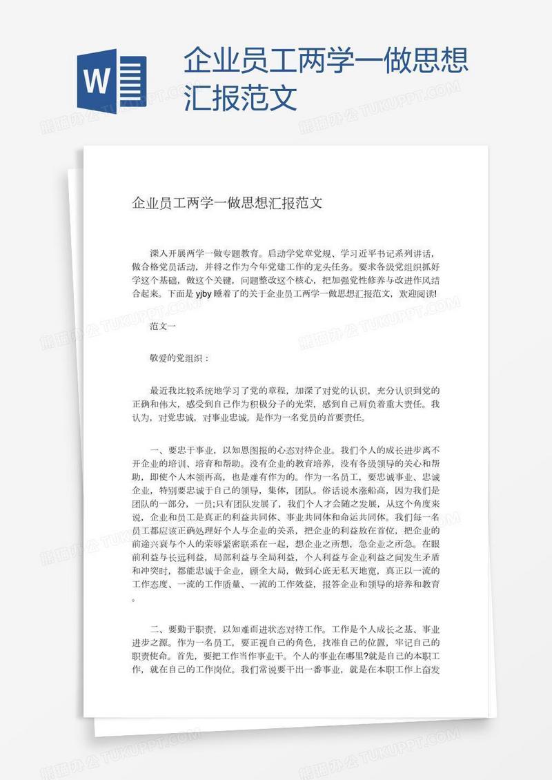 企业员工两学一做思想汇报范文