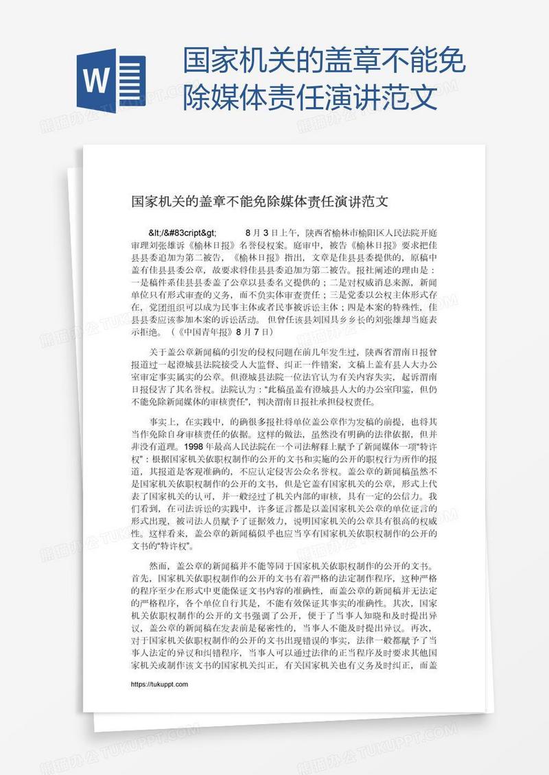 国家机关的盖章不能免除媒体责任演讲范文