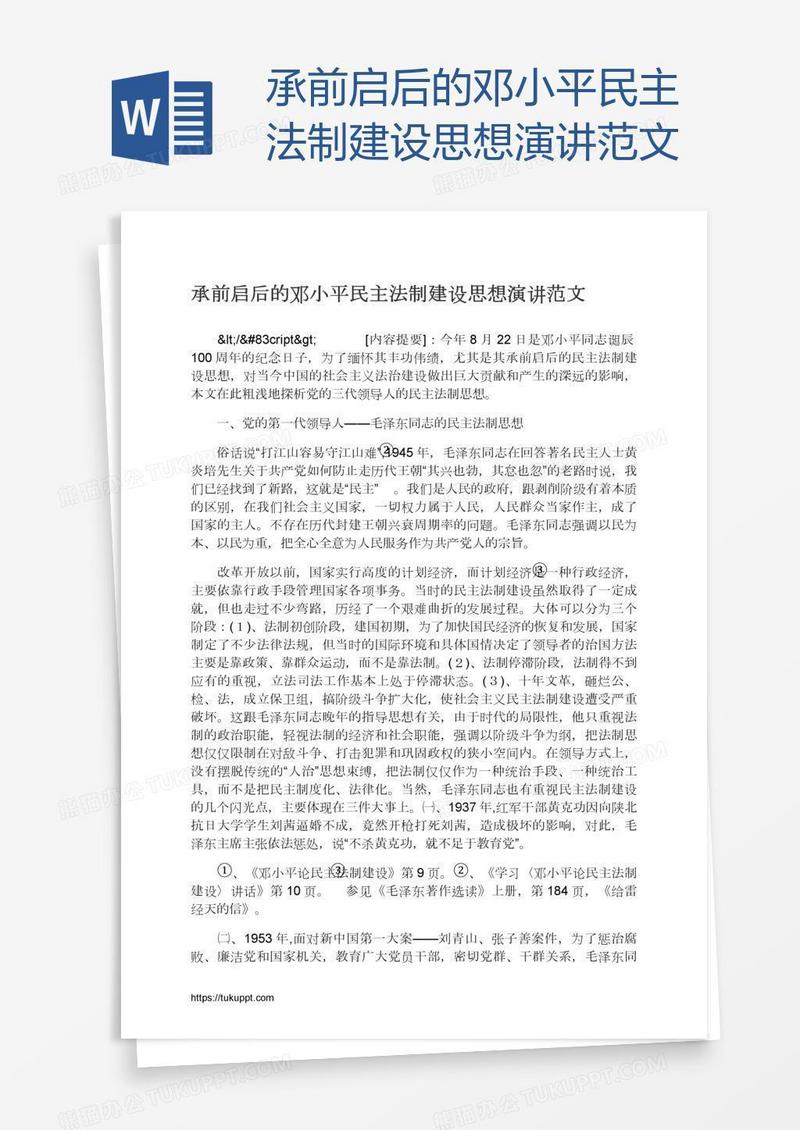 承前启后的邓小平民主法制建设思想演讲范文