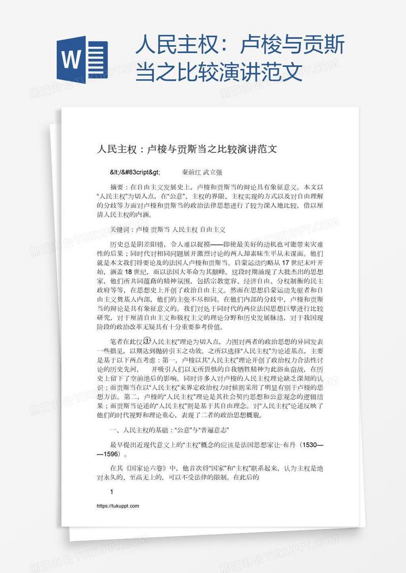 人民主权：卢梭与贡斯当之比较演讲范文