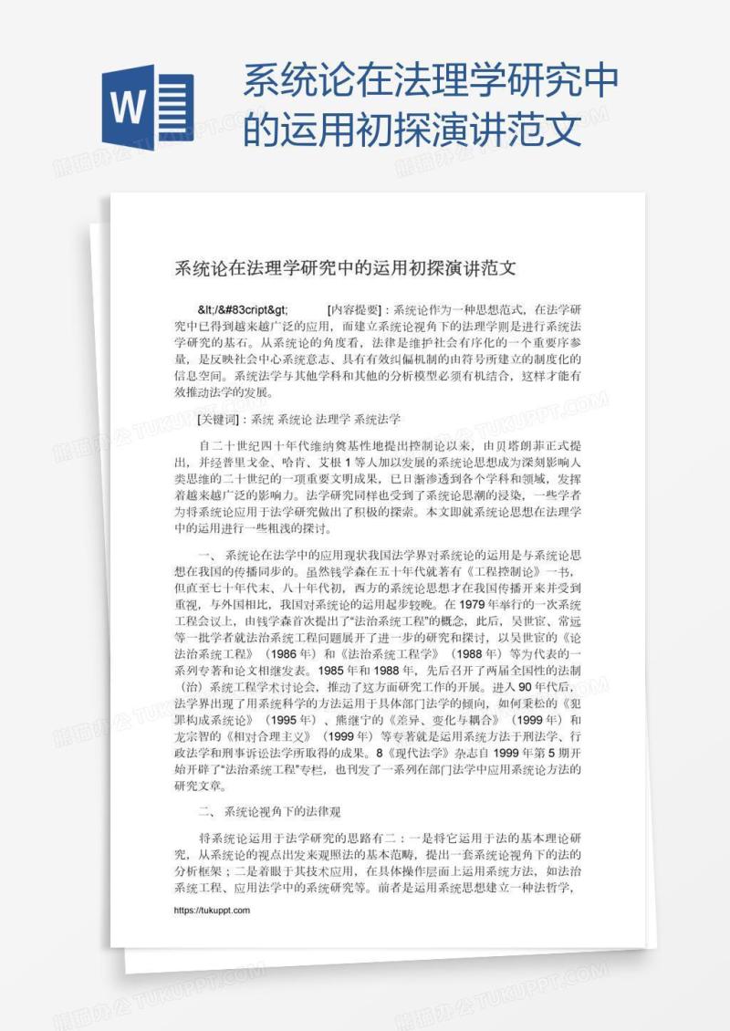 系统论在法理学研究中的运用初探演讲范文