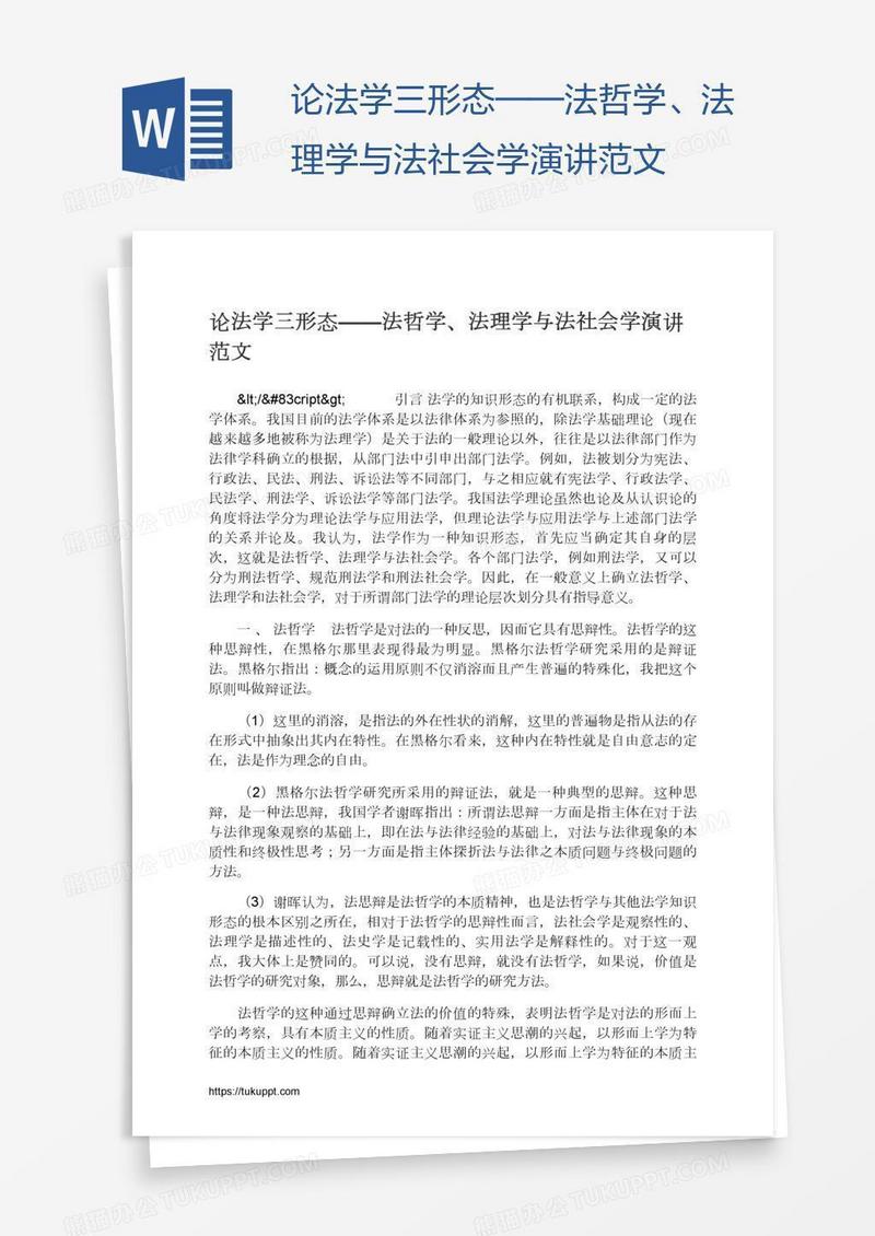 论法学三形态——法哲学、法理学与法社会学演讲范文