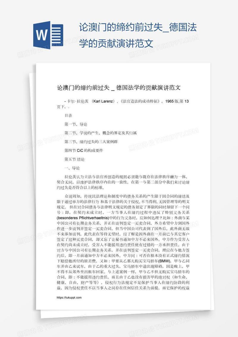 论澳门的缔约前过失德国法学的贡献演讲范文