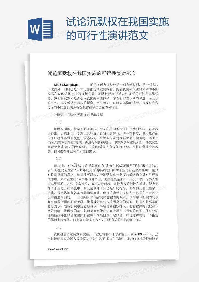 试论沉默权在我国实施的可行性演讲范文