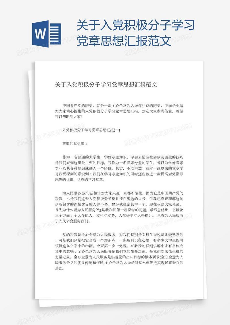 关于入党积极分子学习党章思想汇报范文