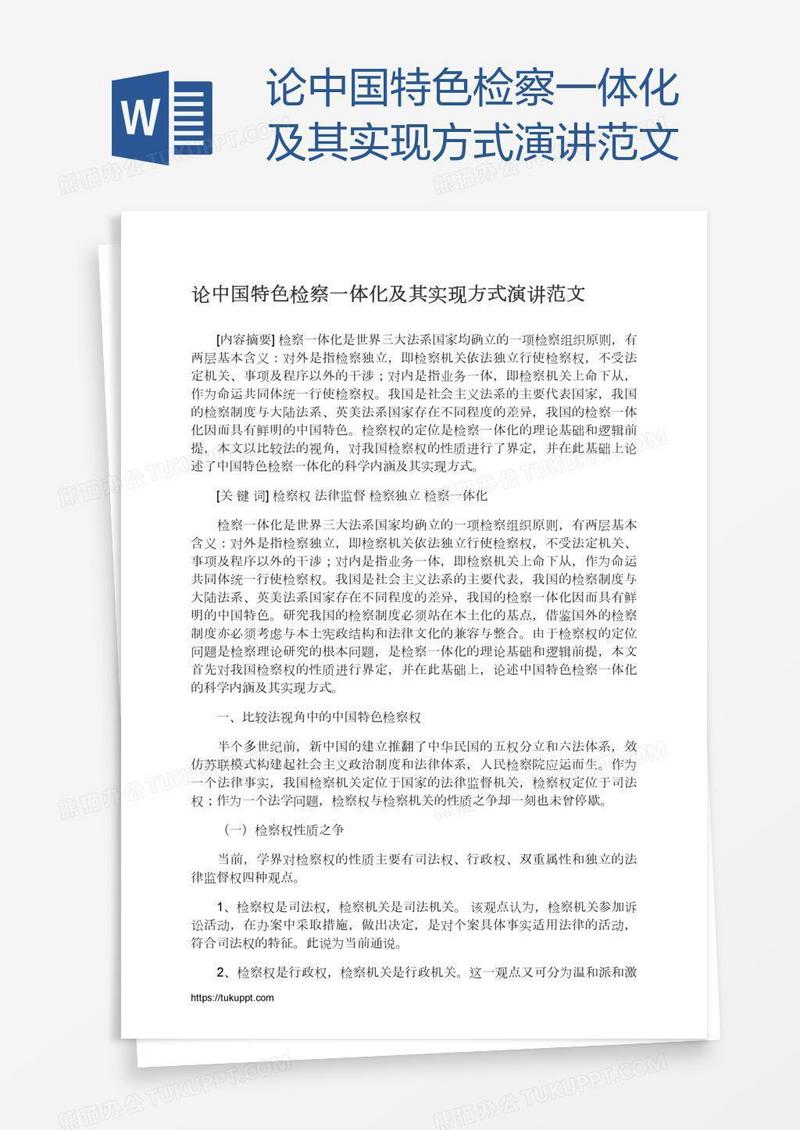 论中国特色检察一体化及其实现方式演讲范文
