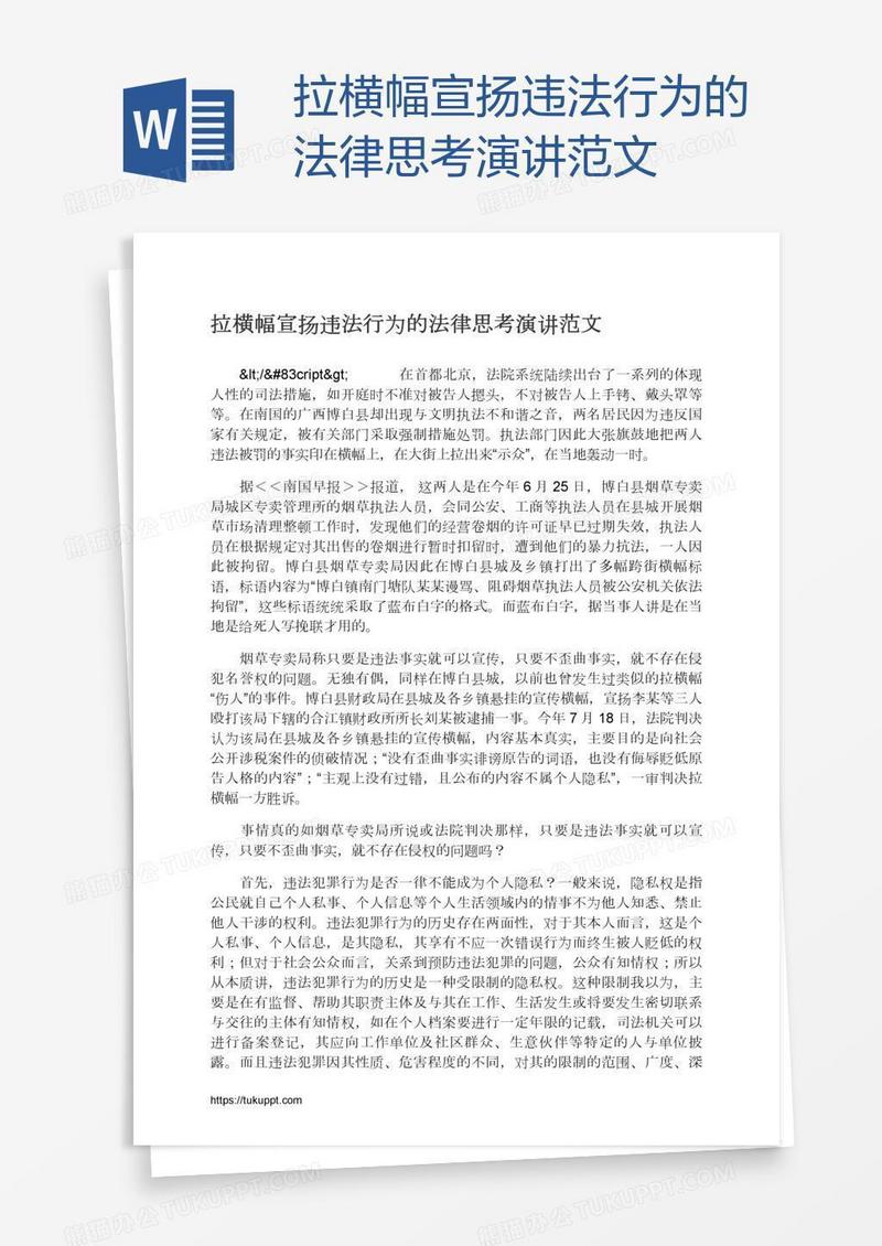 拉横幅宣扬违法行为的法律思考演讲范文