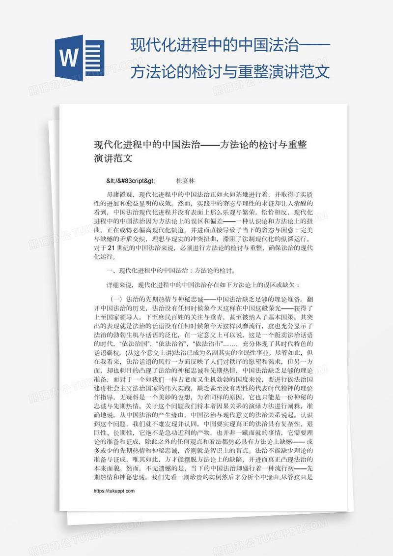 现代化进程中的中国法治——方法论的检讨与重整演讲范文