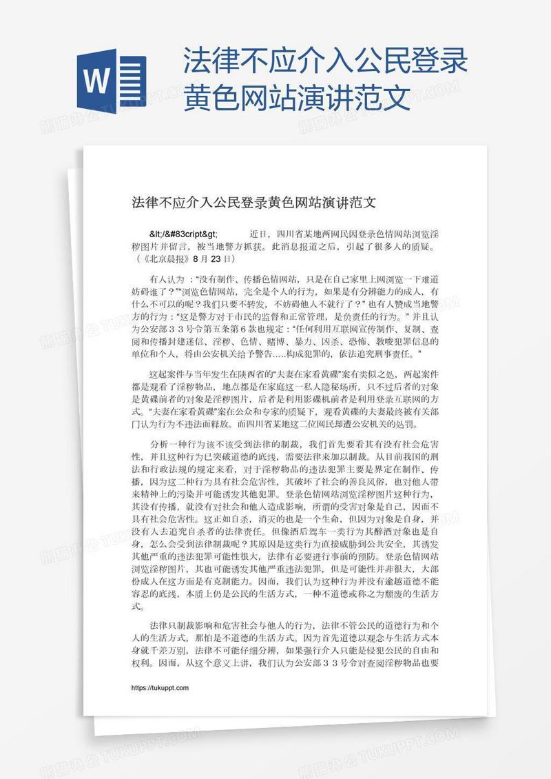 法律不应介入公民登录黄色网站演讲范文