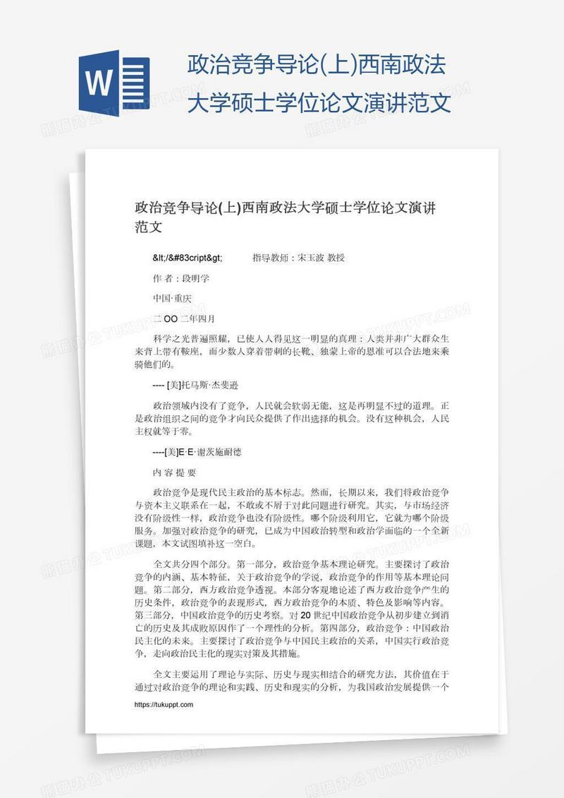 政治竞争导论(上)西南政法大学硕士学位论文演讲范文