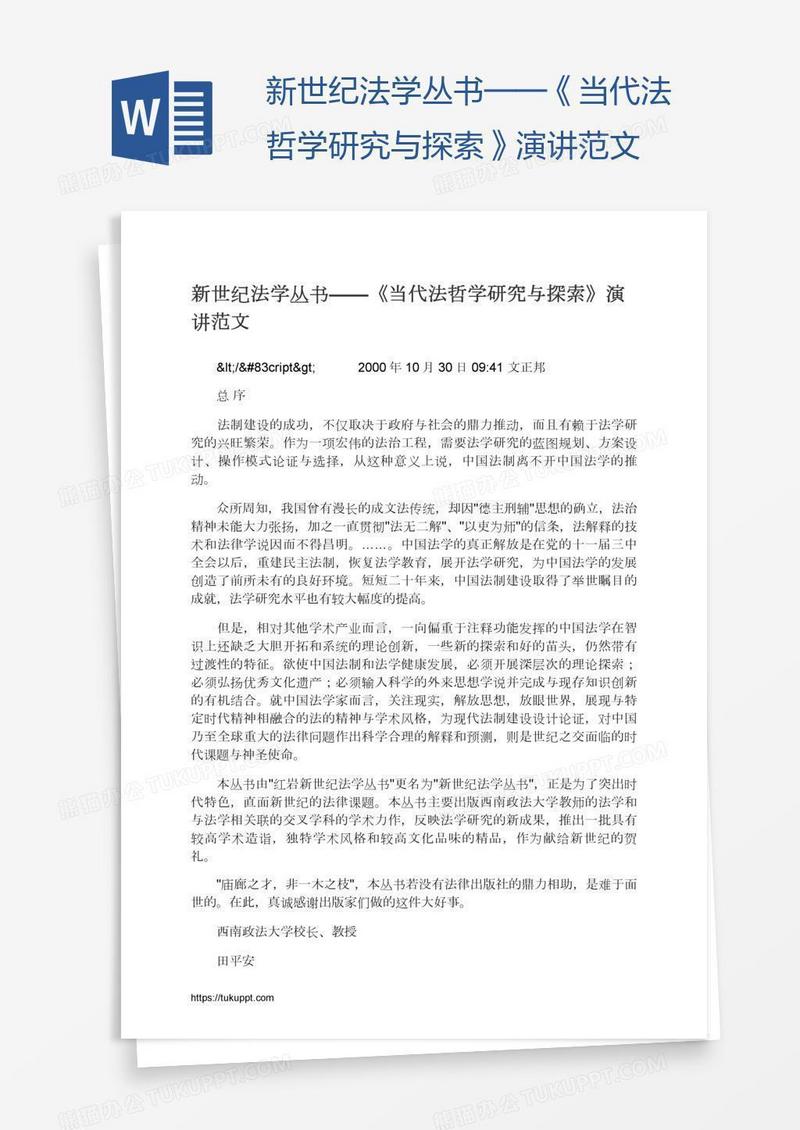 新世纪法学丛书——《当代法哲学研究与探索》演讲范文